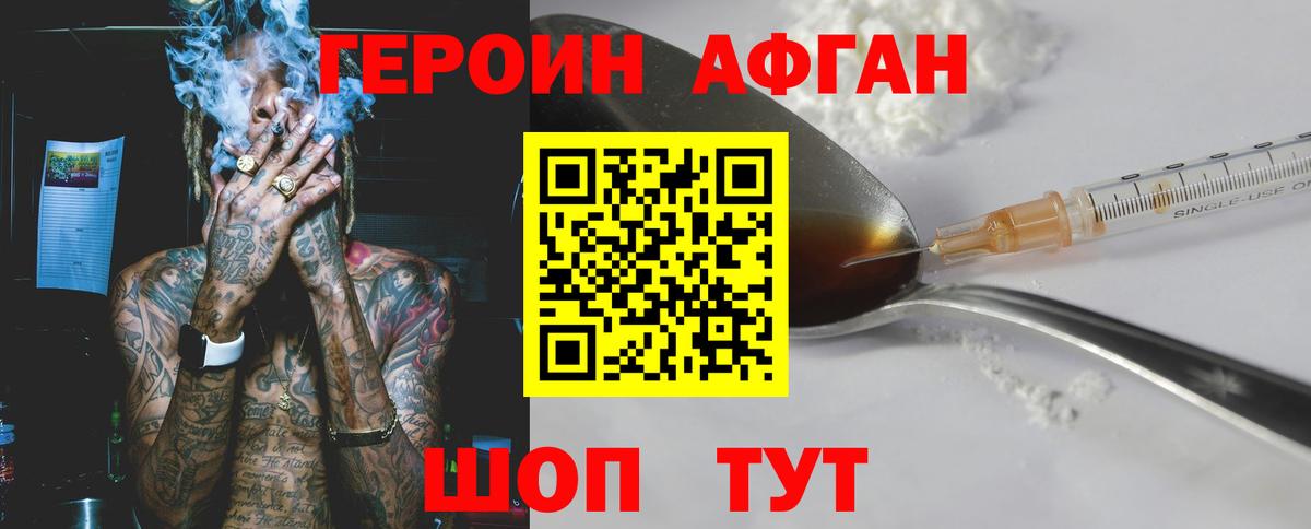 Героин Афган Улан-Удэ